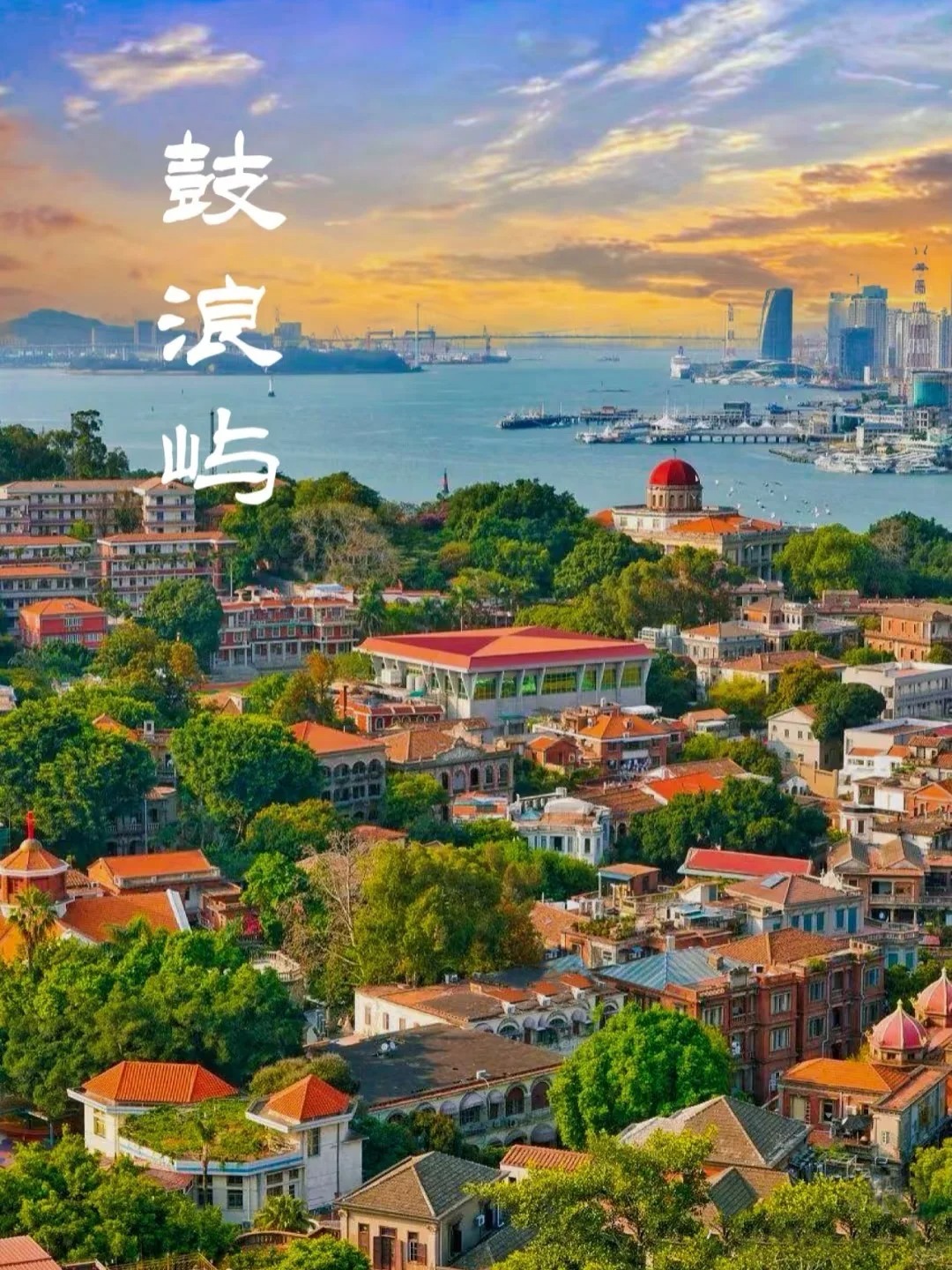 鼓浪屿深度游全攻略：解锁海上花园的烟火与诗意